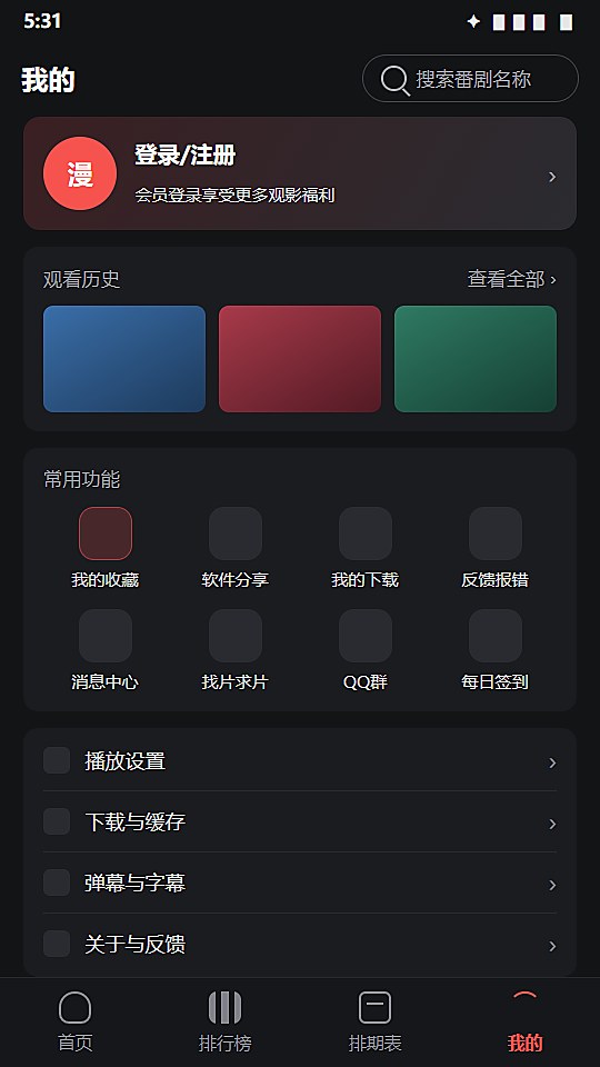 动漫天堂我的页面中的观看历史与常用功能入口